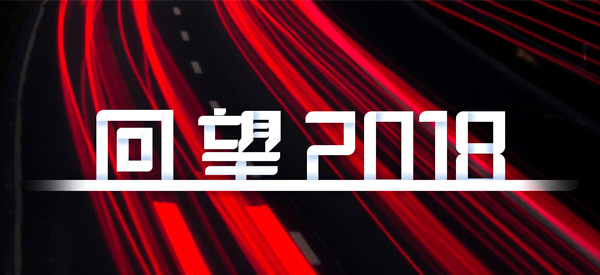 2018，我們這樣見證 title=